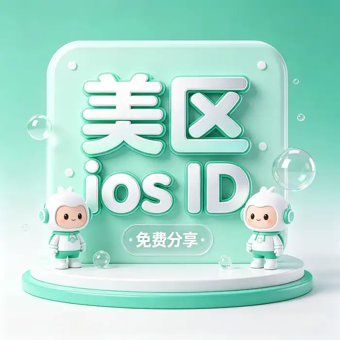 日本 Apple ID 与美区 id 账号安全选择指南科技主题主视觉