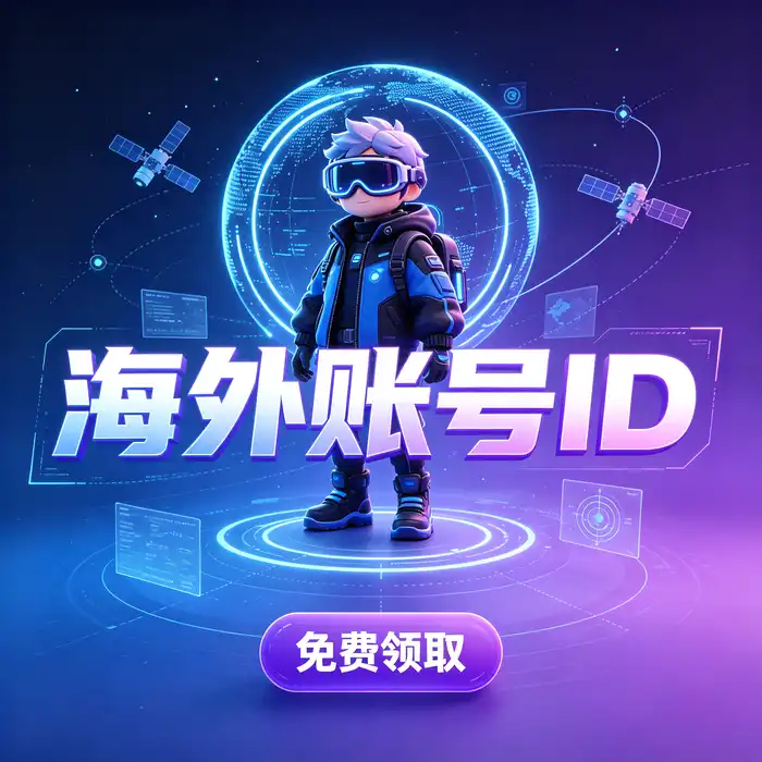 日本区 Apple ID 与美区 iOS 账号安全设置和下载流程说明图